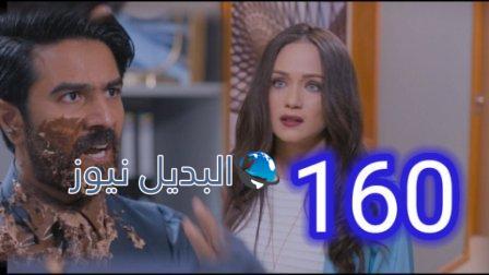 مسلسل الميراث الحلقة 160