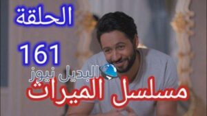 مسلسل الميراث الحلقة 161