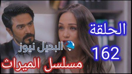 مسلسل الميراث الحلقة 162
