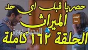 مسلسل الميراث الحلقة 162