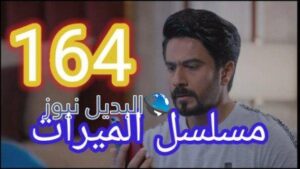مسلسل الميراث الحلقة 164