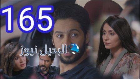 مسلسل الميراث الحلقة 165