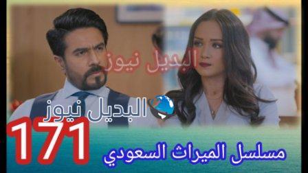 مسلسل الميراث الحلقة 171