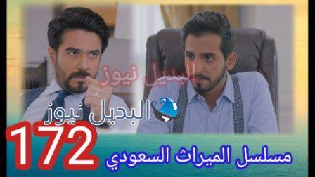 مسلسل الميراث الحلقة 172