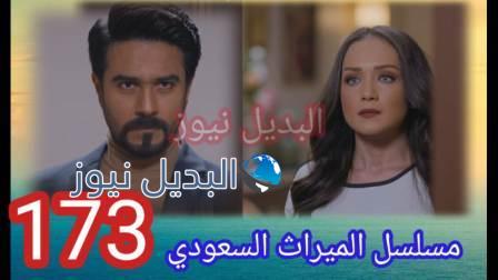 مسلسل الميراث الحلقة 173