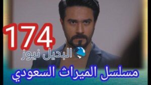مسلسل الميراث الحلقة 174