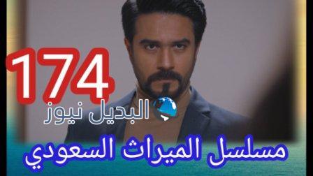 مسلسل الميراث الحلقة 174