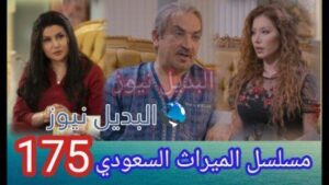 مسلسل الميراث الحلقة 175