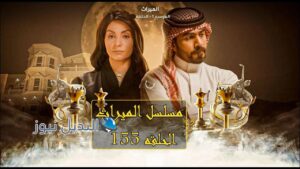 مسلسل الميراث حلقة 155