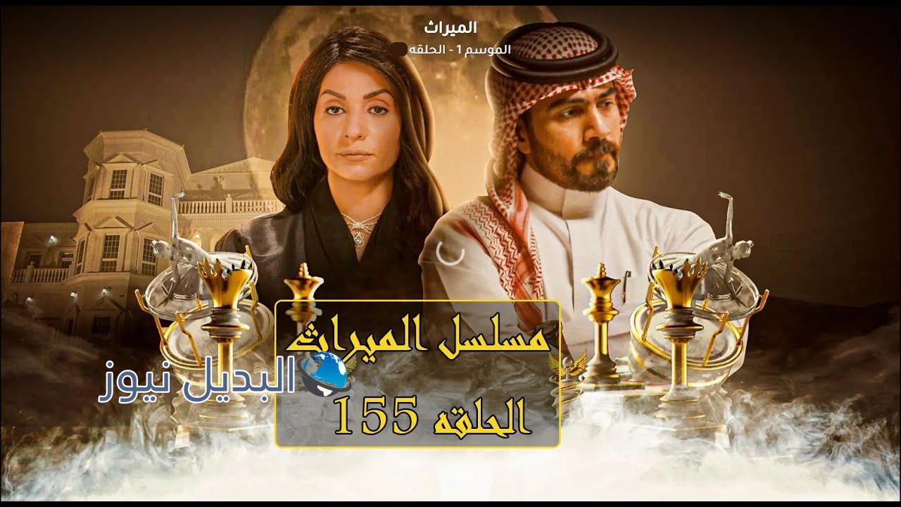 مسلسل الميراث حلقة 155