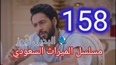 مسلسل الميراث حلقة 158
