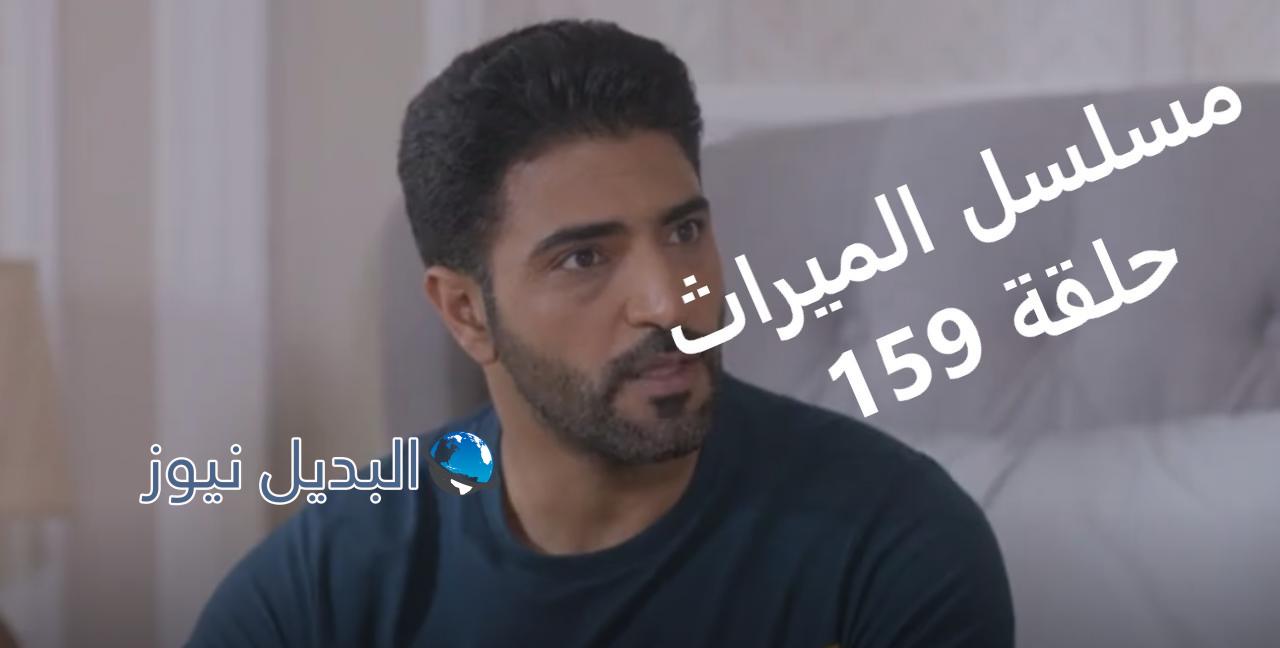 مسلسل الميراث حلقة 159