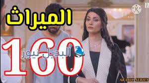 مسلسل الميراث حلقة 160