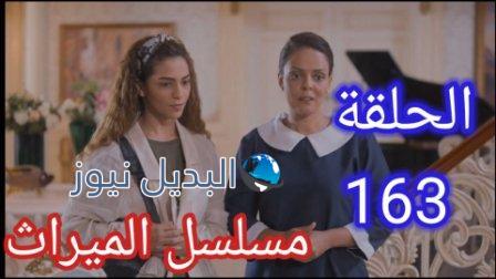مسلسل الميراث حلقة 163