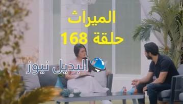 مسلسل الميراث حلقة 168