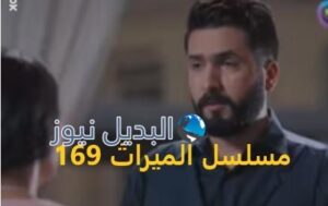 مسلسل الميراث حلقة 169
