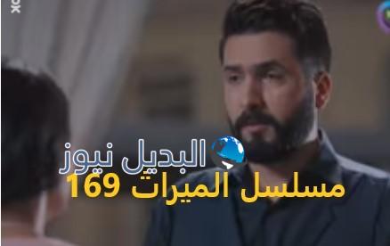 مسلسل الميراث حلقة 169