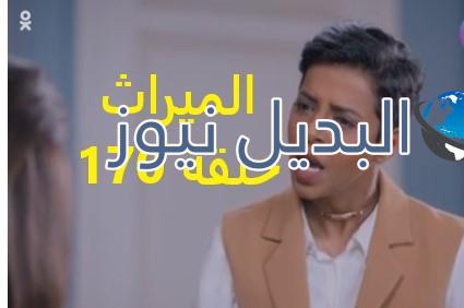 مسلسل الميراث حلقة 170
