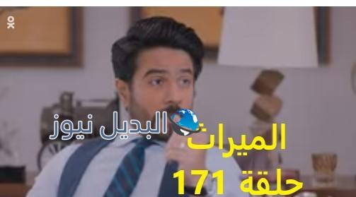 مسلسل الميراث حلقة 171