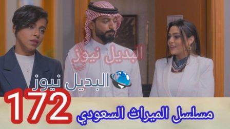 مسلسل الميراث حلقة 172