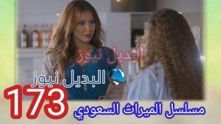 مسلسل الميراث حلقة 173