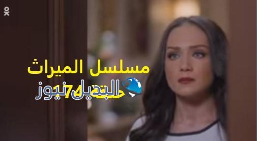 مسلسل الميراث حلقة 174