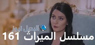 مسلسل الميراث حلقة 161