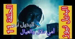 مسلسل امي دلال والعيال الحلقة 11
