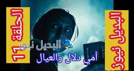 مسلسل امي دلال والعيال الحلقة 11