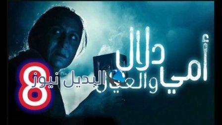 مسلسل امي دلال والعيال الحلقة 8
