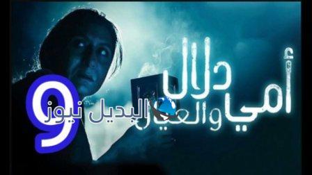 مسلسل امي دلال والعيال الحلقة 9