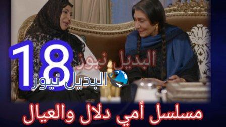 مسلسل امي دلال والعيال حلقة 18