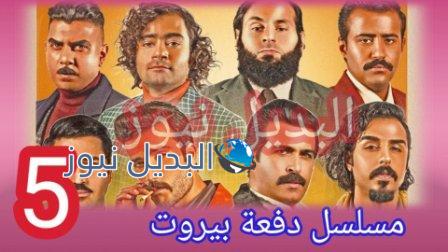 مسلسل دفعة بيروت الحلقة 5 الخامسة