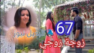 مسلسل زوجة زوجي الحلقة 67