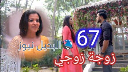مسلسل زوجة زوجي الحلقة 67