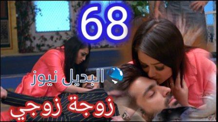 مسلسل زوجة زوجي الحلقة 68