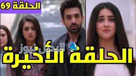مسلسل زوجة زوجي الحلقة 69 الأخيرة