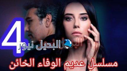 مسلسل عديم الوفاء الحلقة 4 الخائن