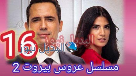 شاهد مسلسل عروس بيروت 2 الحلقة 16