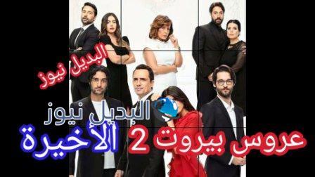 مسلسل عروس بيروت الجزء الثاني الأخيرة