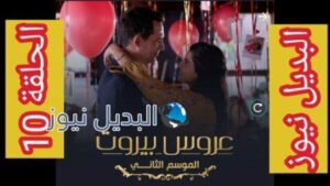 مسلسل عروس بيروت الجزء الثاني الحلقة 10 العاشرة