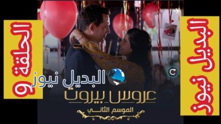 مسلسل عروس بيروت الجزء الثاني الحلقة 9