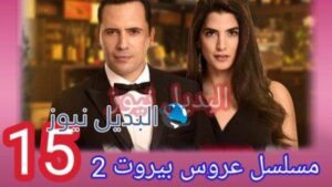 مسلسل عروس بيروت الجزء الثاني الحلقة 15