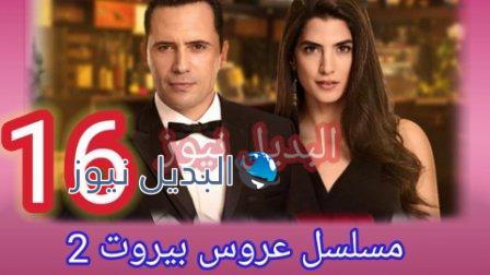 مسلسل عروس بيروت الجزء الثاني الحلقة 16