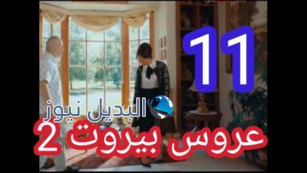 مسلسل عروس بيروت الموسم الثاني الحلقة 11