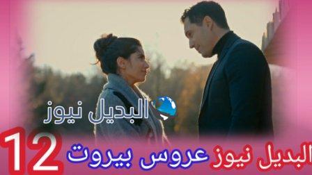 مسلسل عروس بيروت الموسم الثاني الحلقة 12
