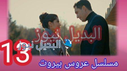 مسلسل عروس بيروت الموسم الثاني الحلقة 13