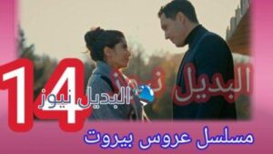 عروس بيروت الجزء الثاني الحلقة 14