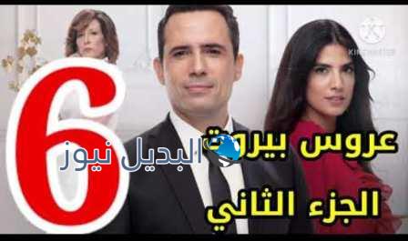 مسلسل عروس بيروت الموسم الثاني الحلقة 6