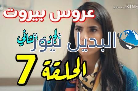 مسلسل عروس بيروت الموسم الثاني الحلقة 7